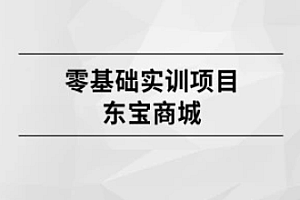马士兵 零基础实训项目-东宝商城 [完结]