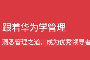 跟着华为学管理-拉勾