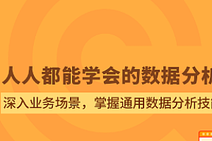 人人都能学会的数据分析 拉勾