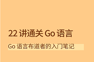 22 讲通关 Go 语言-拉钩专栏