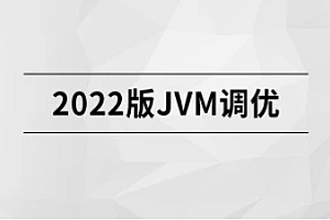马士兵 2022版JVM精讲