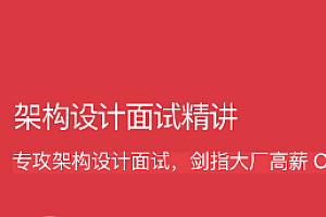 拉勾 架构设计面试精讲