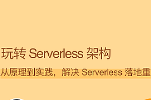 玩转 Serverless 架构-拉钩