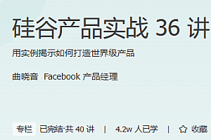 硅谷产品实战36讲