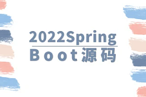 马士兵 2022SpringBoot源码