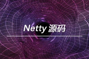 马士兵 Netty源码