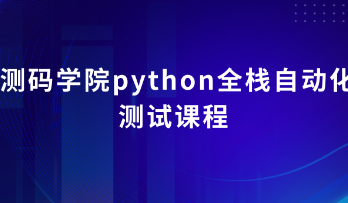 测码学院python全栈自动化测试课程
