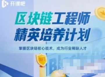开课吧-区块链工程师精英培养计划