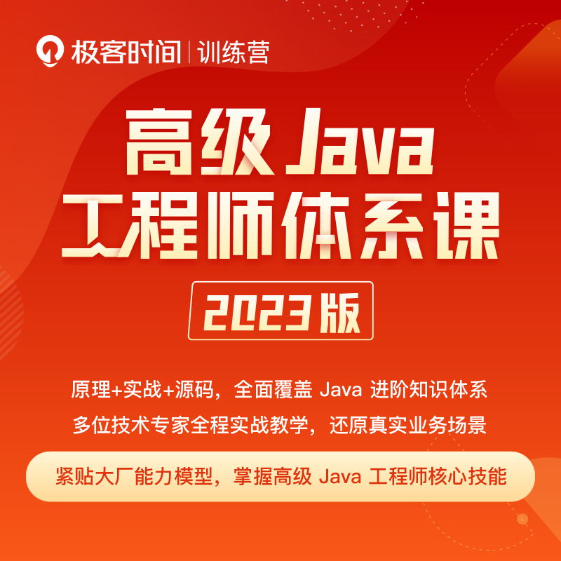 极客时间-高级Java工程师体系课2.0（已完结）SVIP