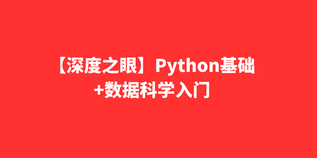 【深度之眼】Python基础+数据科学入门