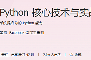 Python核心技术与实战 极客