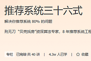 推荐系统三十六式 极客时间