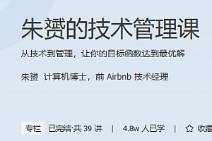 极客时间 朱赟的技术管理课