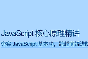 JavaScript 核心原理精讲-拉勾专栏