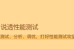 说透性能测试-完结-拉勾