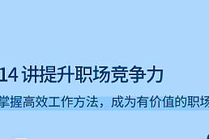 拉勾 14 讲提升职场竞争力