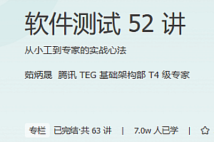 极客时间 软件测试52讲