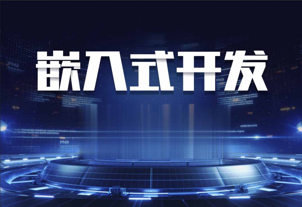 嵌入式大佬课2023