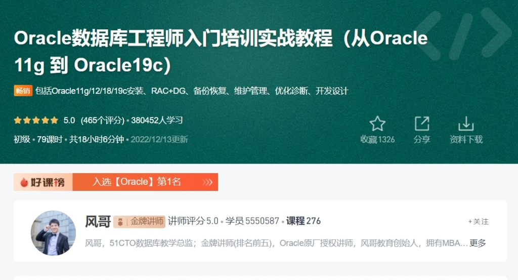 Oracle数据库工程师入门培训实战教程（从Oracle11g 到 Oracle19c）