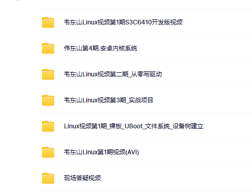 韦东山_嵌入式1-4期课程