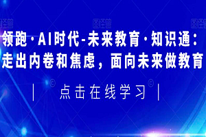 AI-领跑AI时代-未来教育通识课