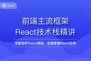 web前端-思否编程-React源码学习与前端框架实战