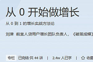 从0开始做增长 极客