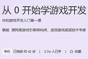 从0开始学游戏开发  极客