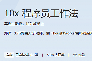 极客时间 10x程序员工作法