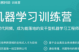 极客时间 – 机器学习训练营（已完结）