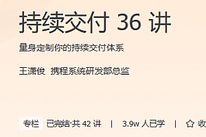 极客 持续交付36讲