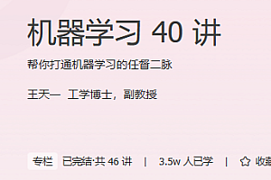 机器学习40讲 极客时间
