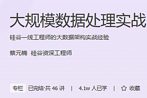 大规模数据处理实战 极客时间