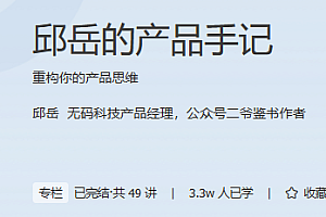 极客时间 邱岳的产品手记