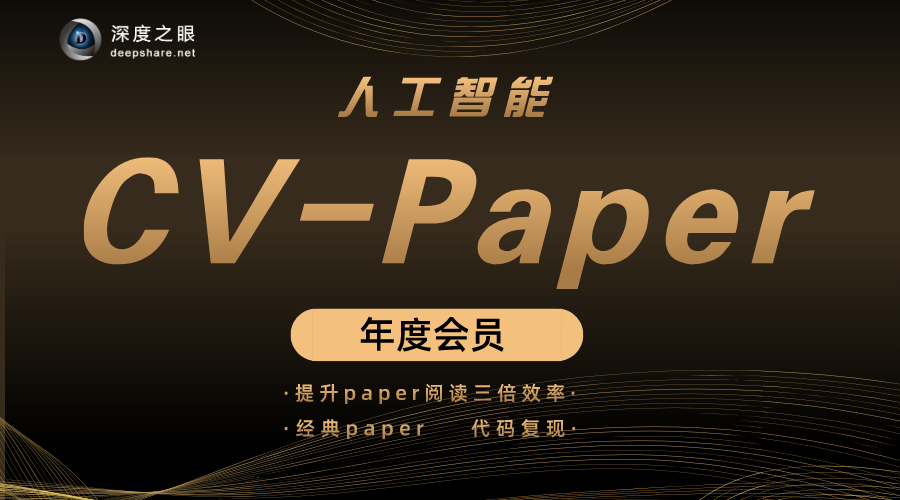 深度之眼cv论文金卡