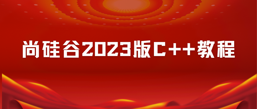 尚硅谷C++最新全套