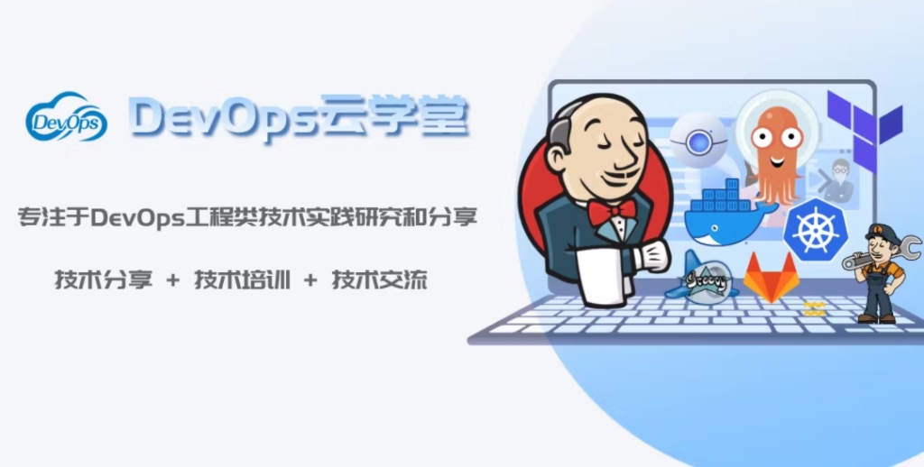 DevOps云课堂-训练营