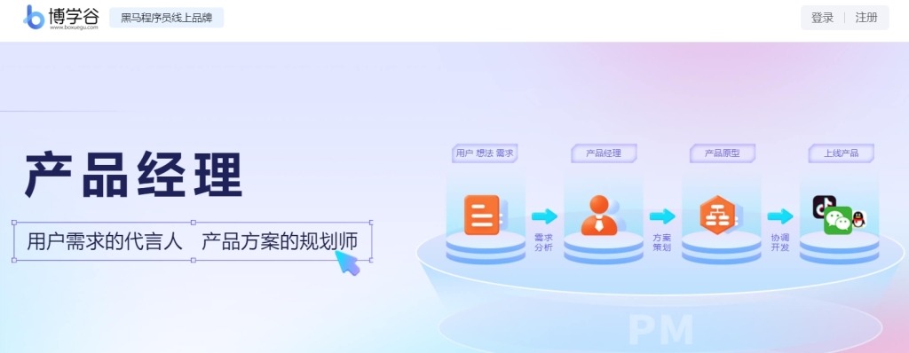 黑马程序员 博学谷 产品经理2022