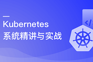 Kubernetes系统精讲 Go语言实战K8S集群可视化 更新中