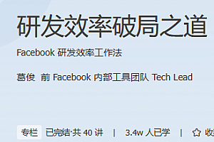 研发效率破局之道 极客