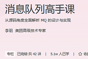 极客时间 消息队列高手课