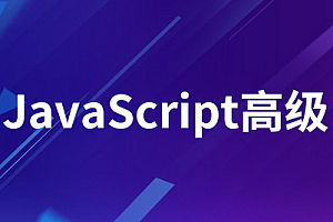 Web前端-腾讯-原生JavaScript开发高级课程