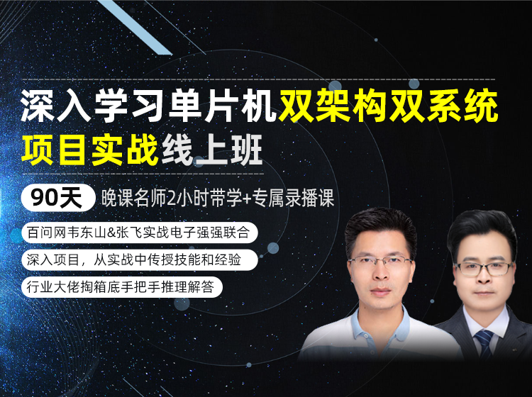 韦东山-90天RTOS双架构双系统项目实战班