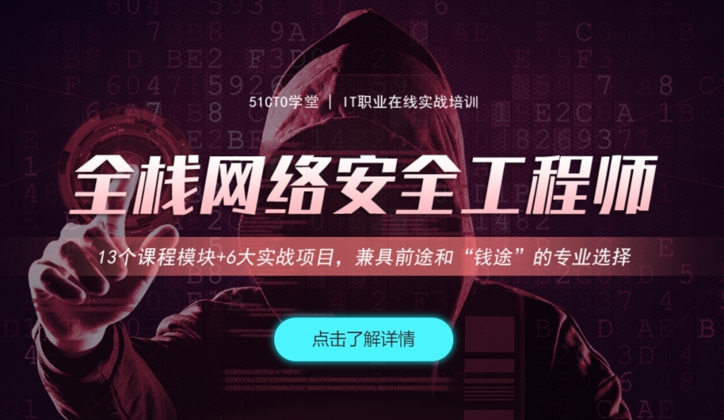 51CTO-全栈网络安全工程师精品班