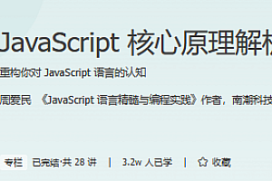 JavaScript核心原理解析 极客