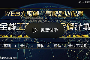 妙思维JS++WEB前端高级工程师养成计划(全修精英特训)|最新|完结无秘