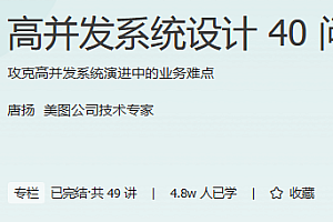 高并发系统设计40问 极客