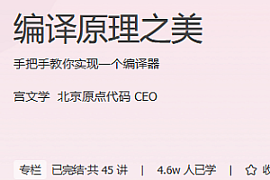 编译原理之美 极客时间