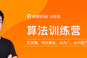 极客时间算法训练营第三期-李煜东|完结无秘