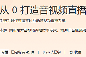 极客 从0打造音视频直播系统